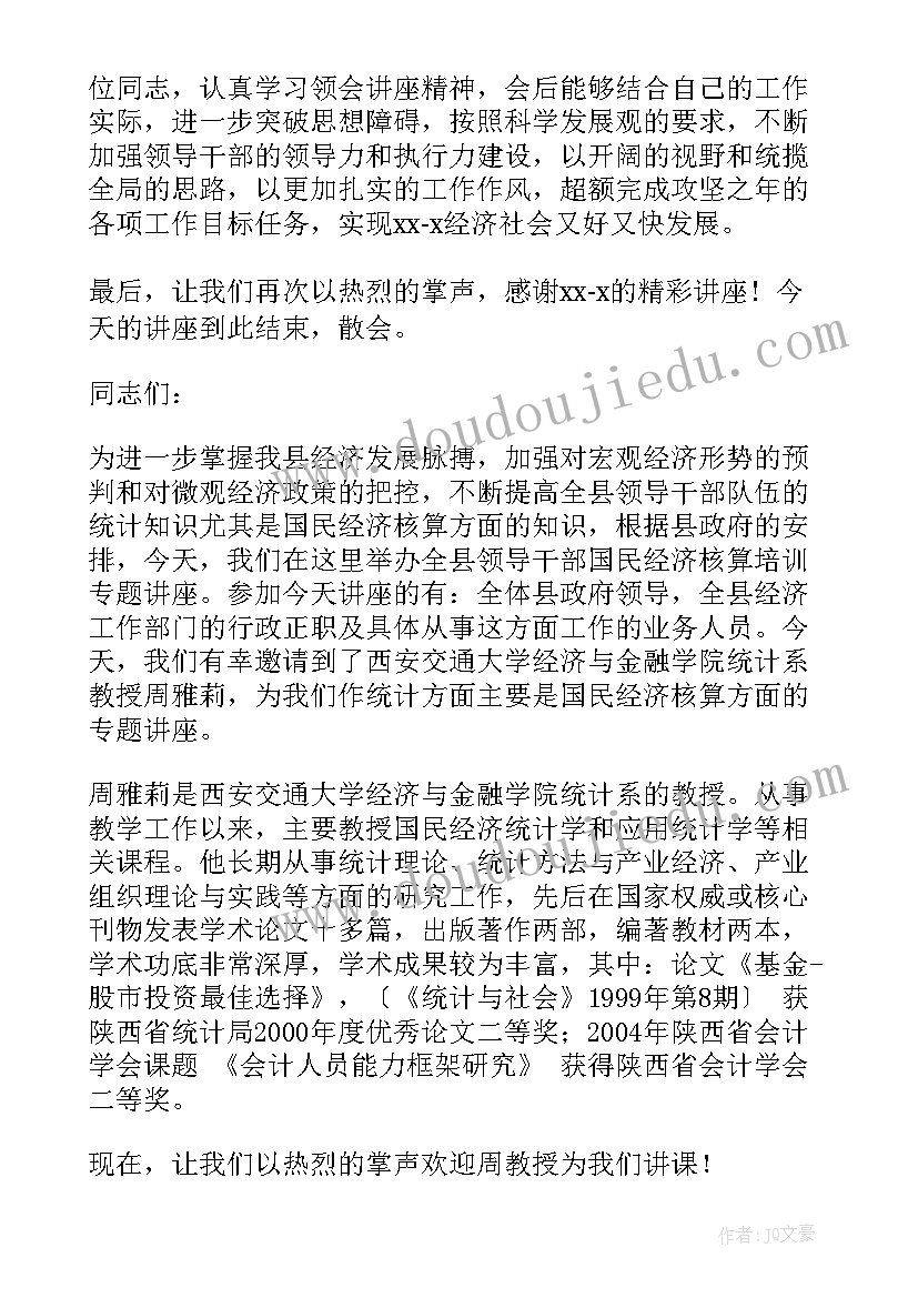 最新专题讲座主持词结束语(优质5篇)