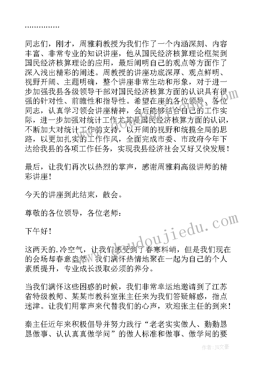 最新专题讲座主持词结束语(优质5篇)