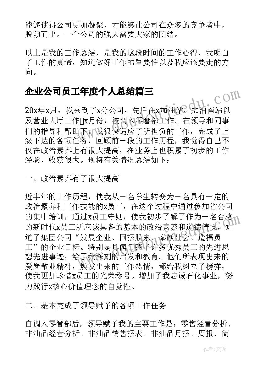 企业公司员工年度个人总结 企业一线员工年度工作总结(实用10篇)