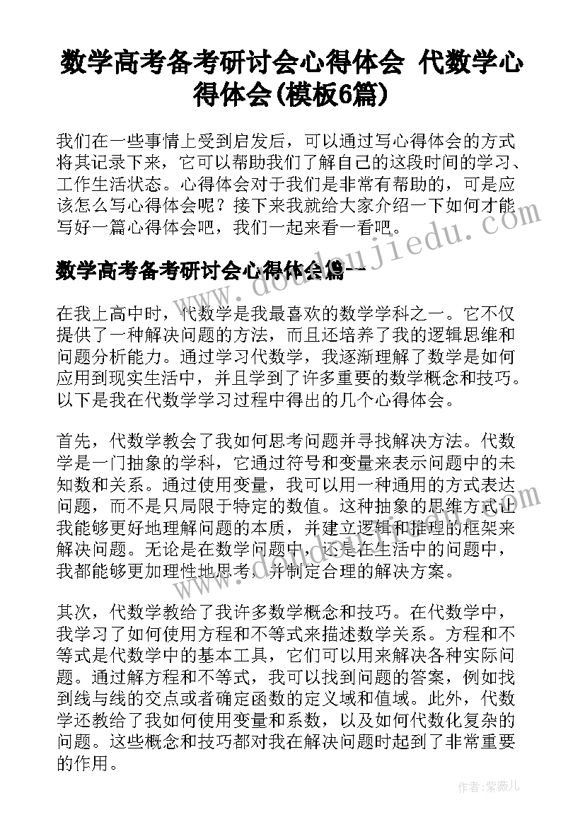 数学高考备考研讨会心得体会 代数学心得体会(模板6篇)