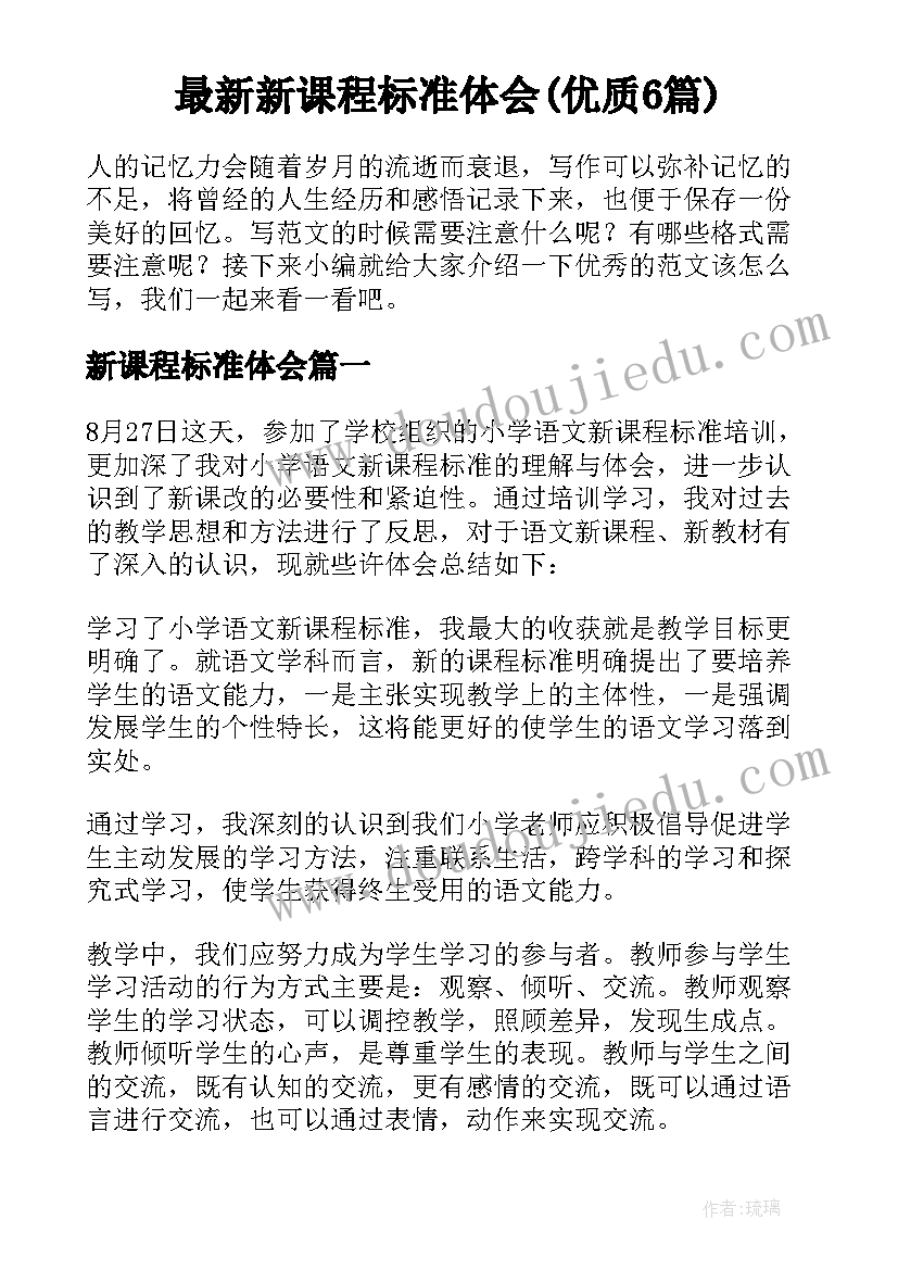 最新新课程标准体会(优质6篇)