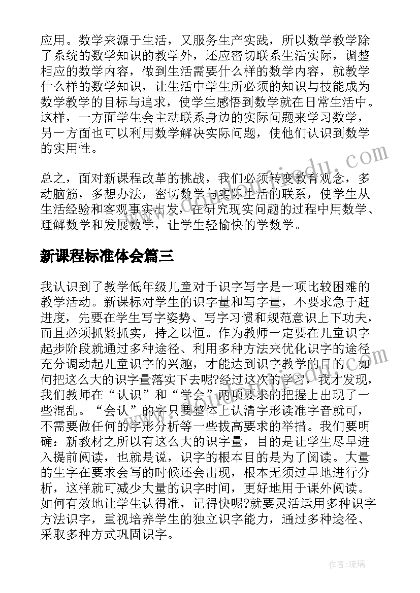 最新新课程标准体会(优质6篇)