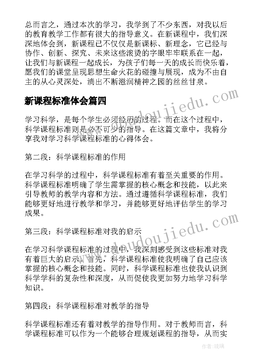 最新新课程标准体会(优质6篇)