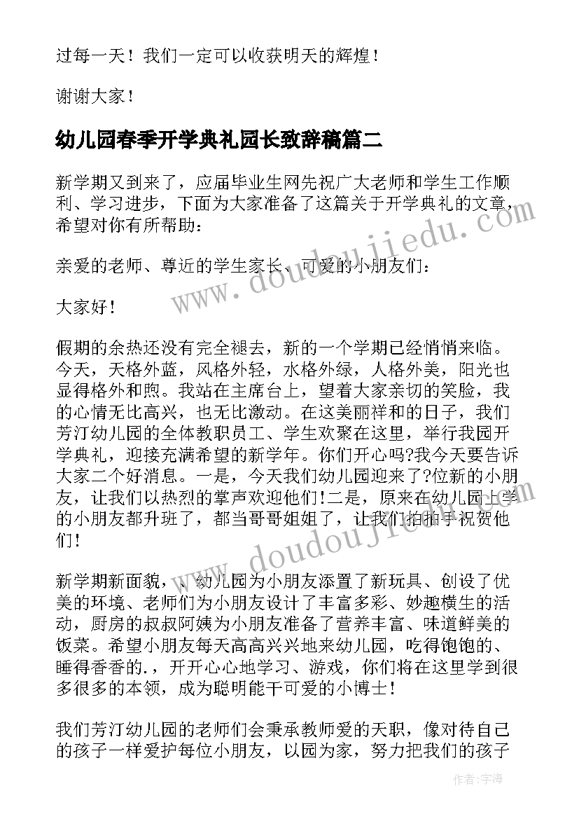 幼儿园春季开学典礼园长致辞稿 春季学期园长开学典礼致辞(优秀5篇)