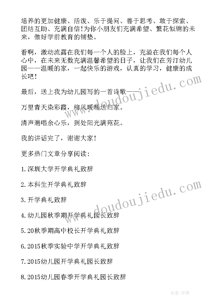 幼儿园春季开学典礼园长致辞稿 春季学期园长开学典礼致辞(优秀5篇)