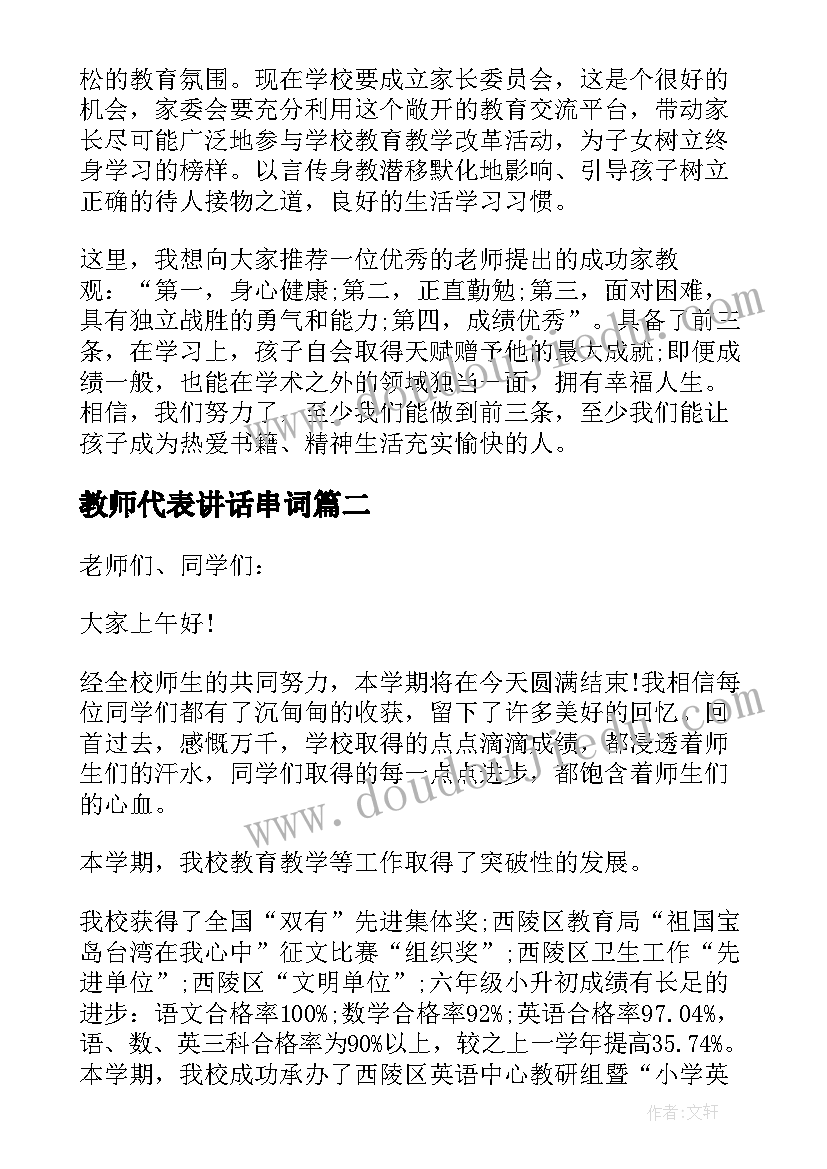 2023年教师代表讲话串词 代表教师讲话稿(实用6篇)