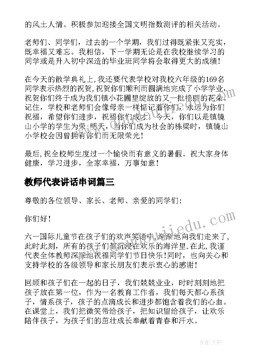 2023年教师代表讲话串词 代表教师讲话稿(实用6篇)