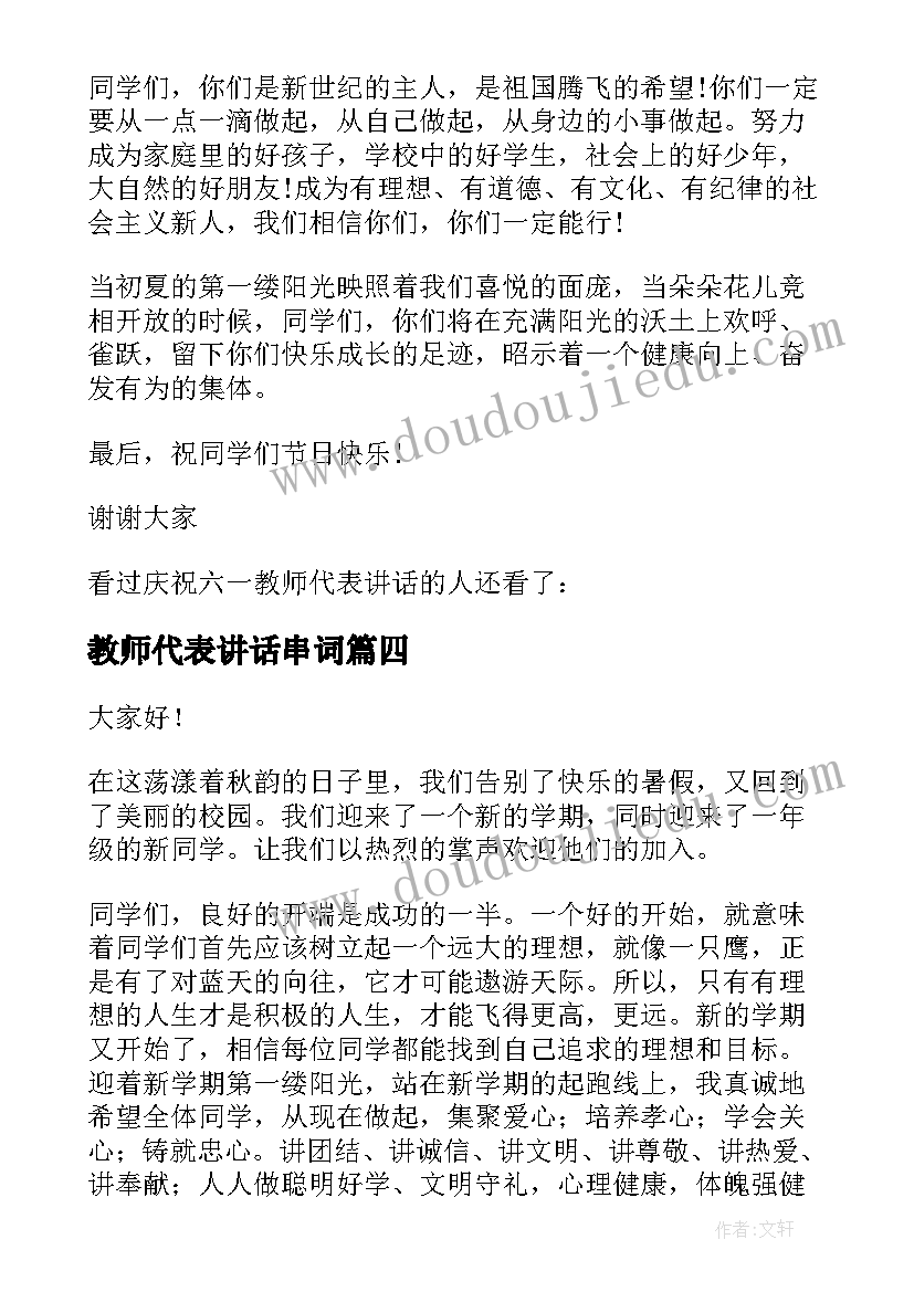 2023年教师代表讲话串词 代表教师讲话稿(实用6篇)