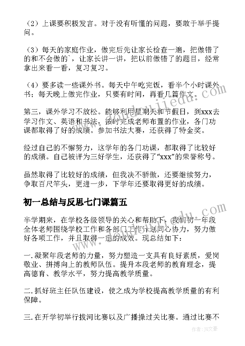 最新初一总结与反思七门课(汇总6篇)