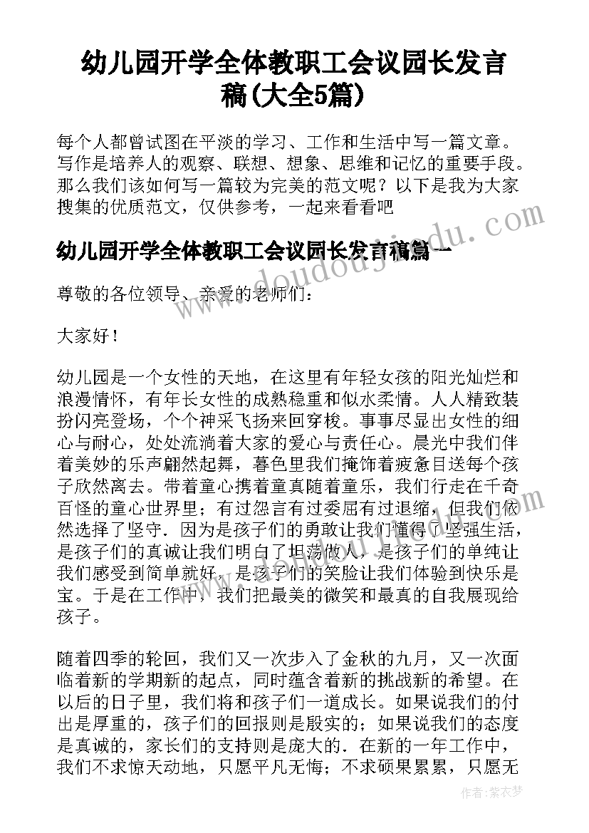 幼儿园开学全体教职工会议园长发言稿(大全5篇)