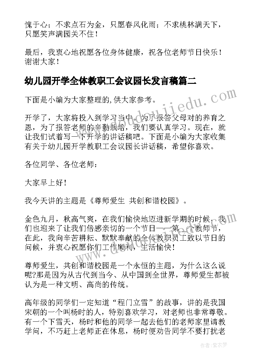 幼儿园开学全体教职工会议园长发言稿(大全5篇)