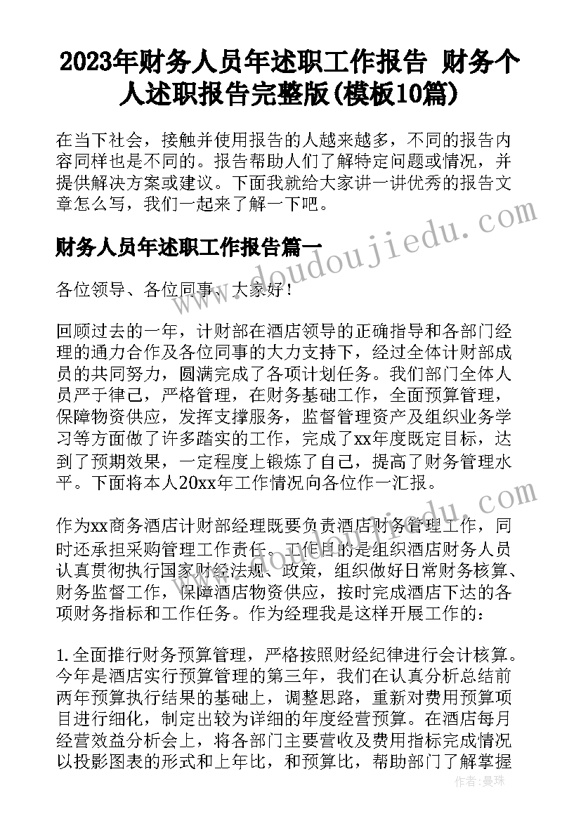 2023年财务人员年述职工作报告 财务个人述职报告完整版(模板10篇)