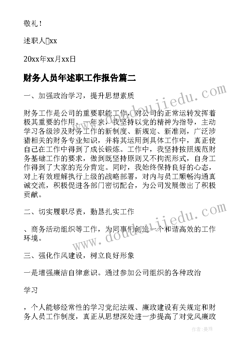 2023年财务人员年述职工作报告 财务个人述职报告完整版(模板10篇)