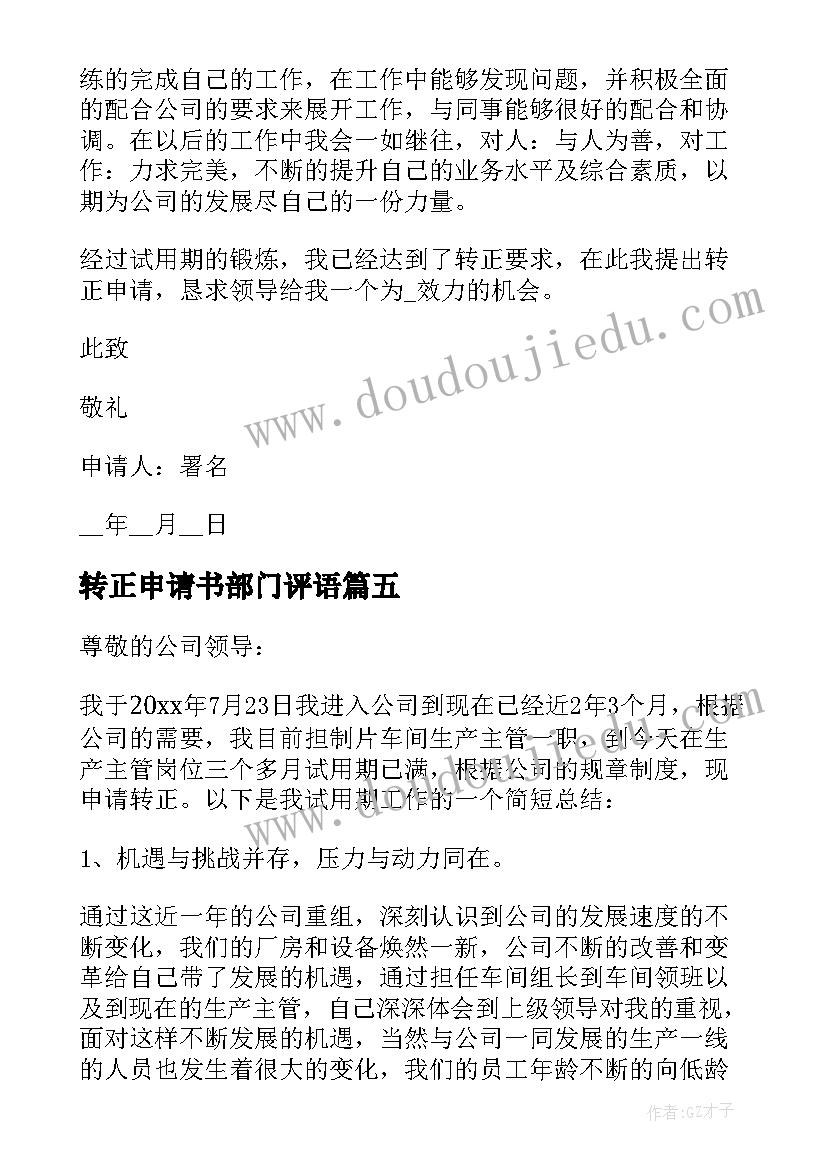 转正申请书部门评语(大全7篇)