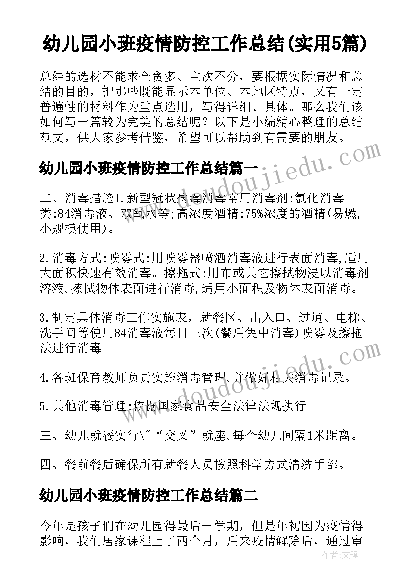 幼儿园小班疫情防控工作总结(实用5篇)