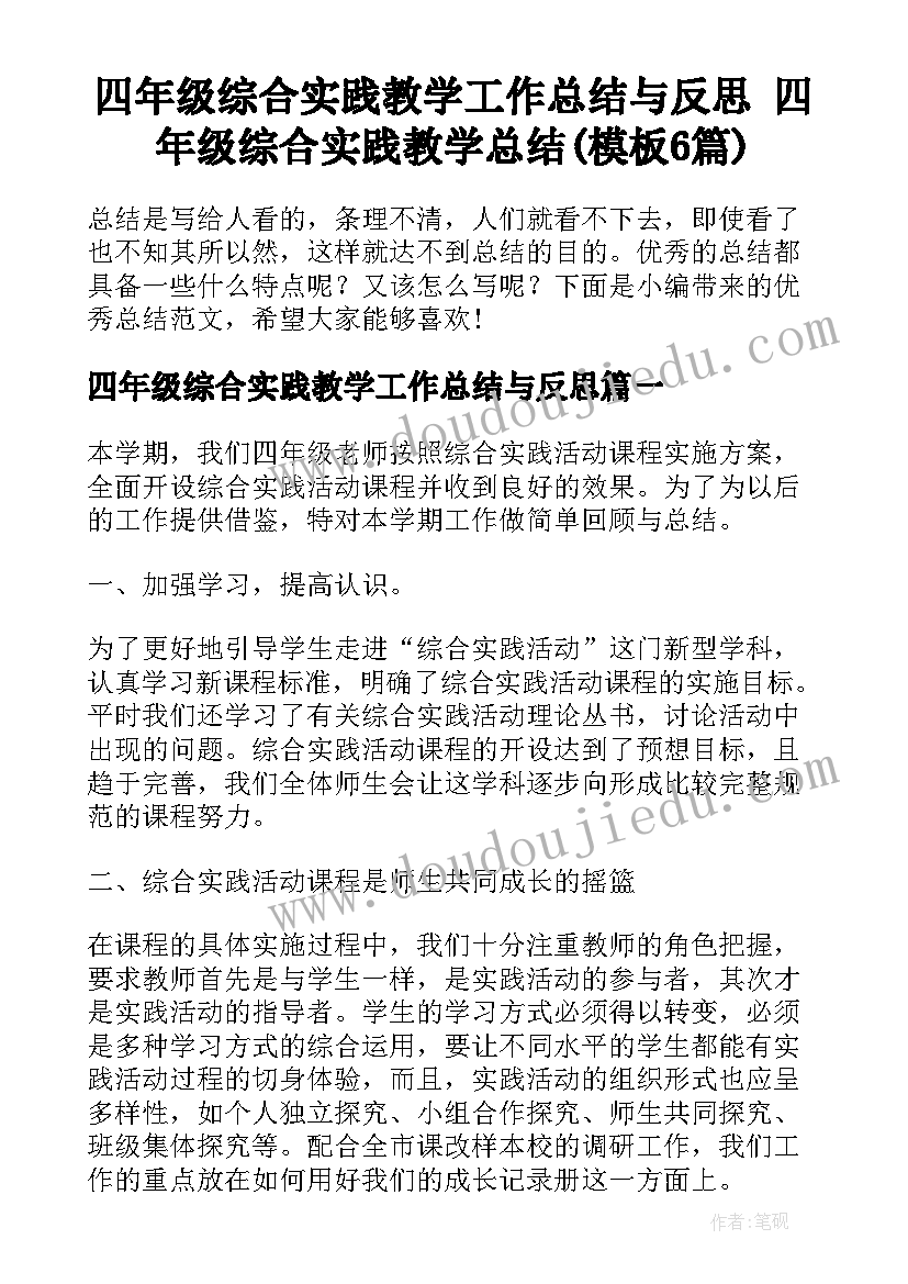 四年级综合实践教学工作总结与反思 四年级综合实践教学总结(模板6篇)