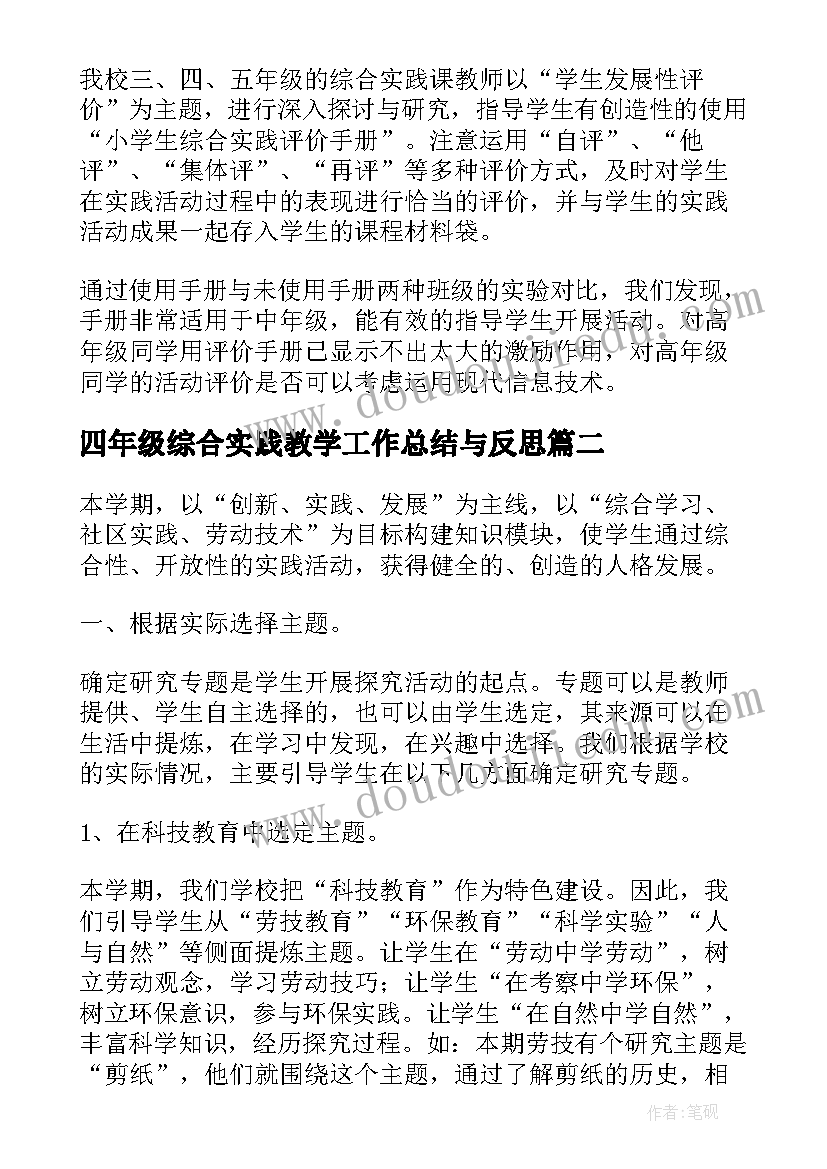 四年级综合实践教学工作总结与反思 四年级综合实践教学总结(模板6篇)