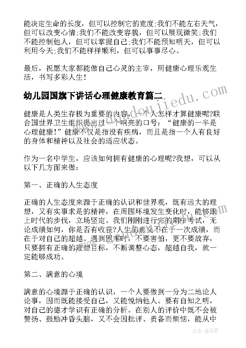 最新幼儿园国旗下讲话心理健康教育(大全8篇)