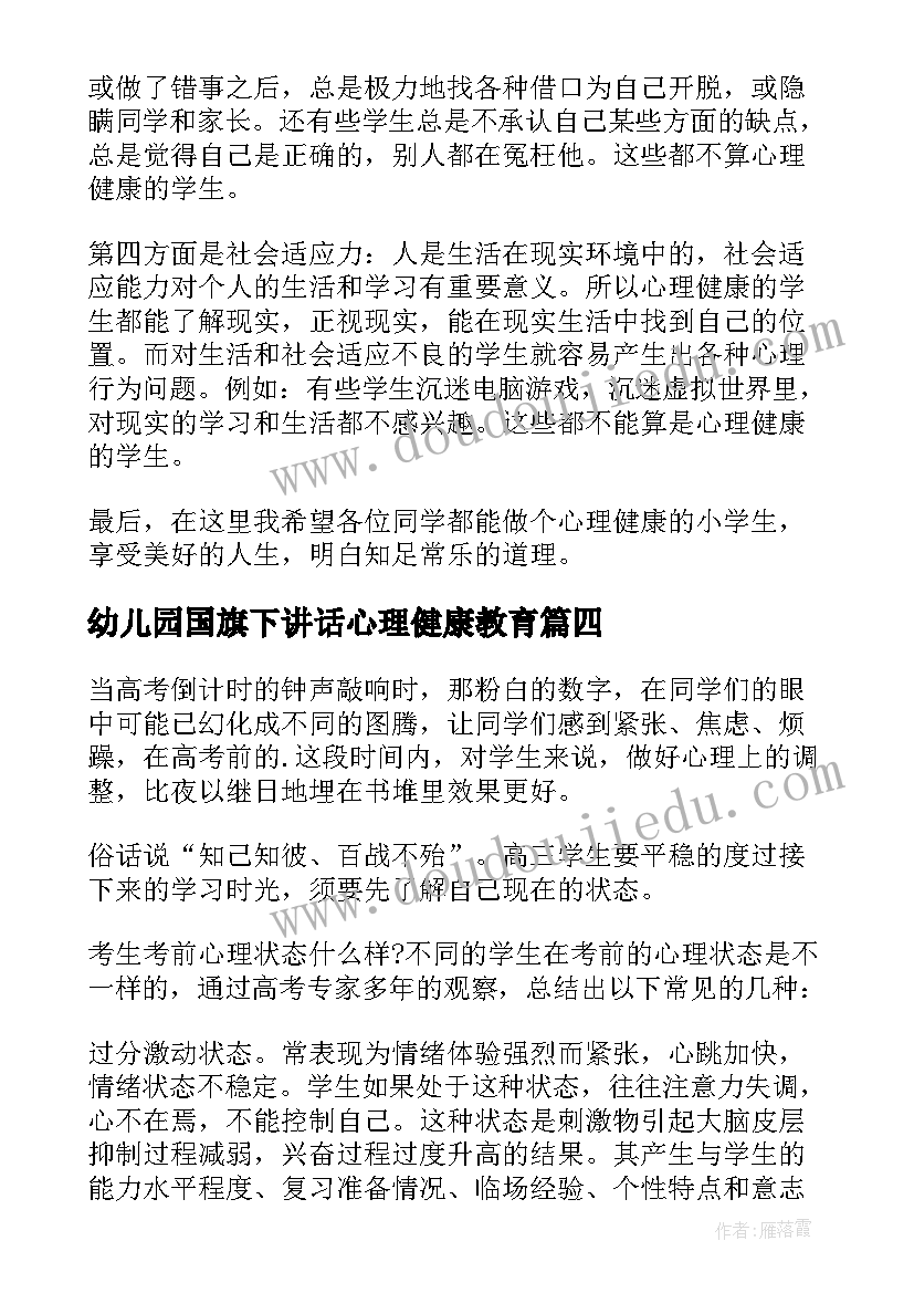 最新幼儿园国旗下讲话心理健康教育(大全8篇)