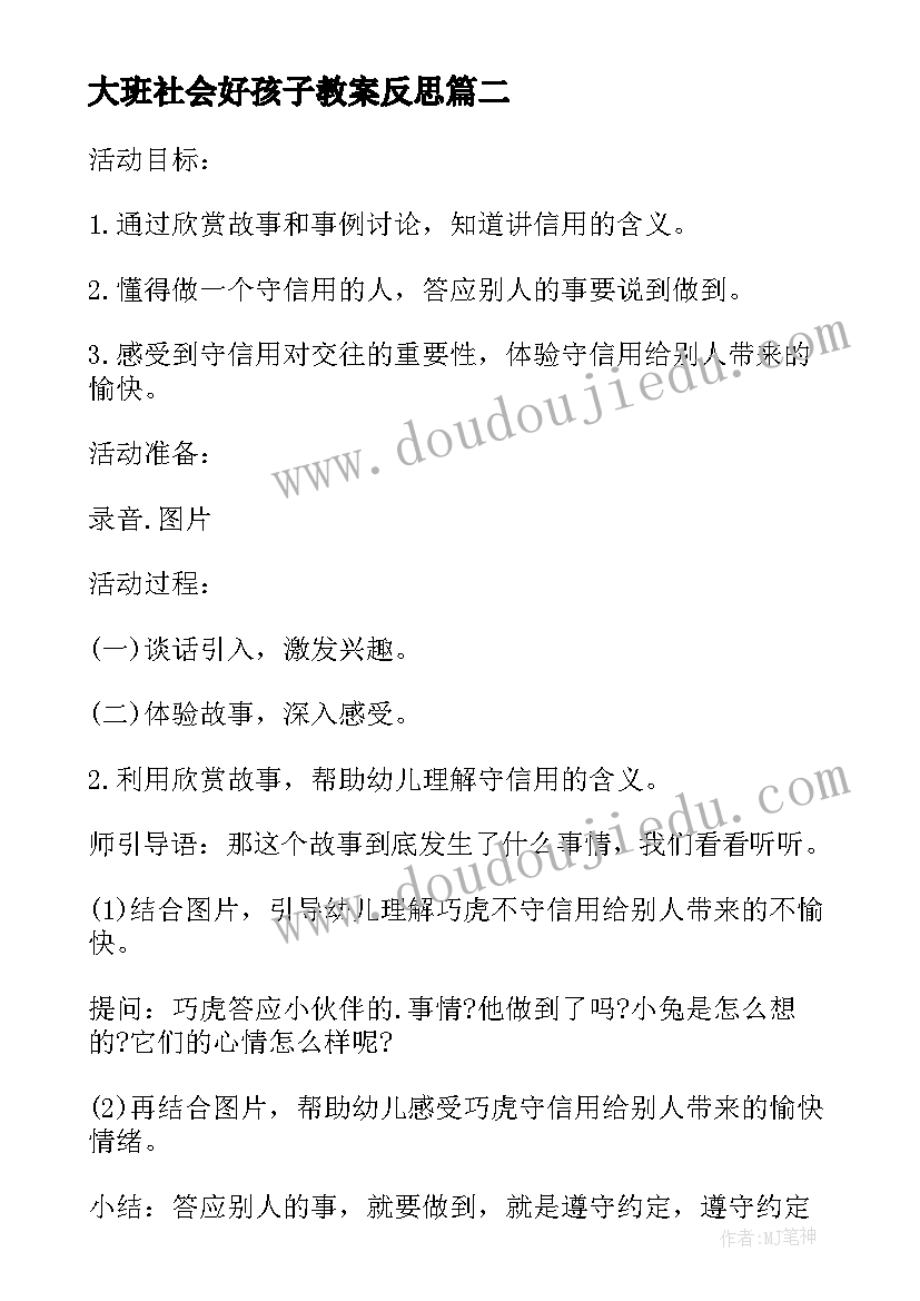 大班社会好孩子教案反思(大全5篇)