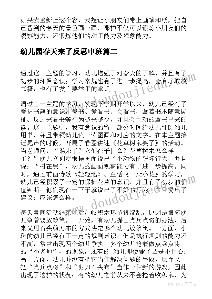 幼儿园春天来了反思中班 幼儿园活动春天来了的教学反思(通用5篇)