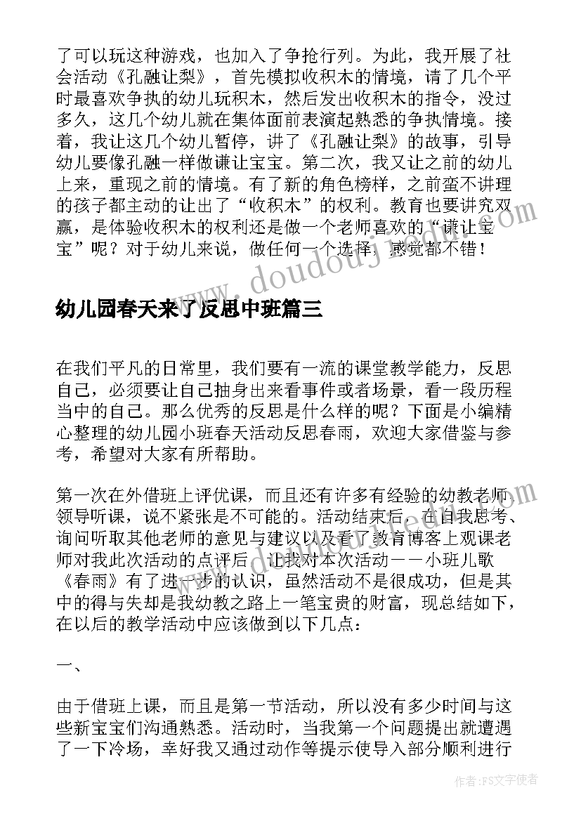 幼儿园春天来了反思中班 幼儿园活动春天来了的教学反思(通用5篇)