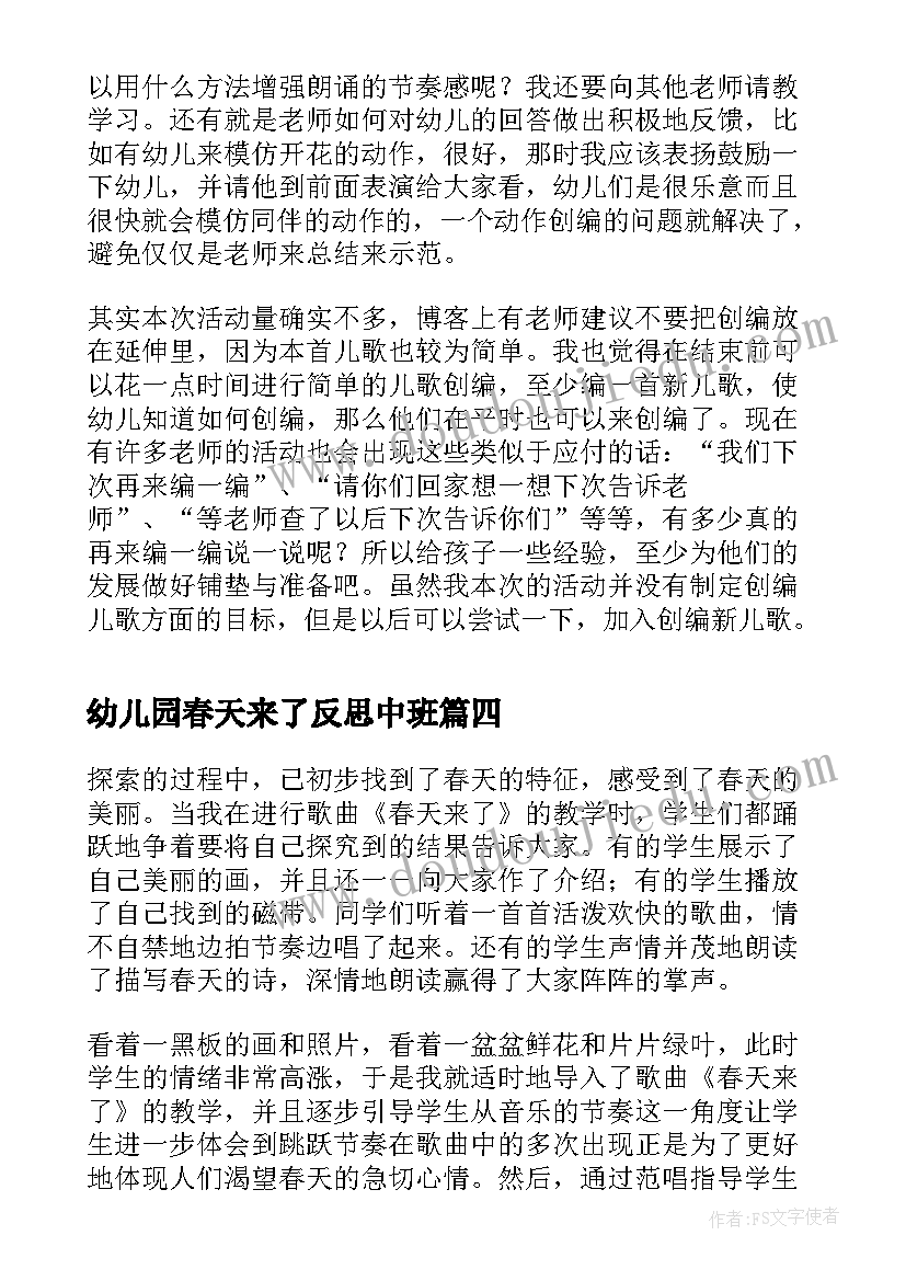 幼儿园春天来了反思中班 幼儿园活动春天来了的教学反思(通用5篇)