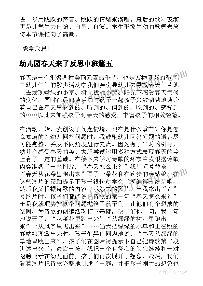 幼儿园春天来了反思中班 幼儿园活动春天来了的教学反思(通用5篇)