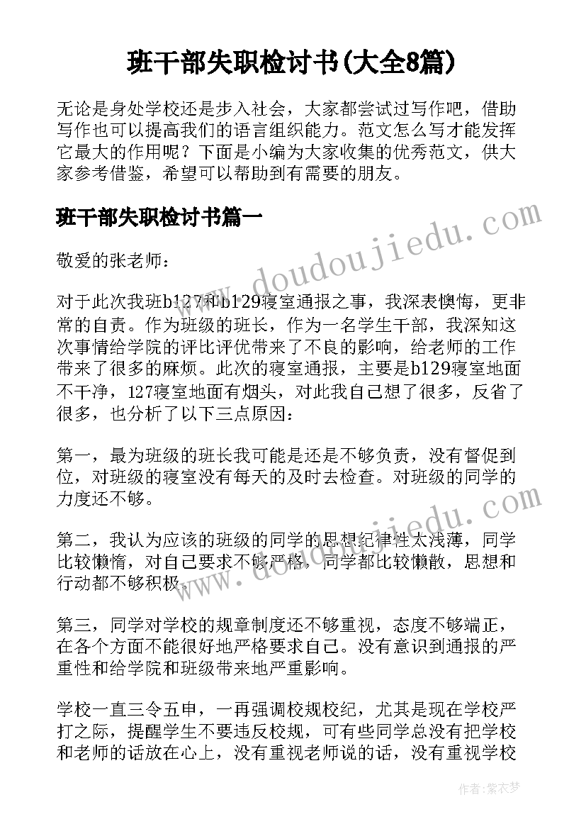 班干部失职检讨书(大全8篇)