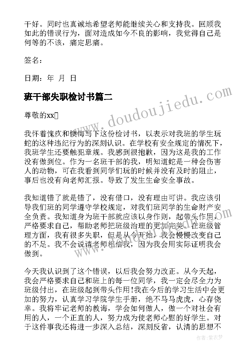 班干部失职检讨书(大全8篇)