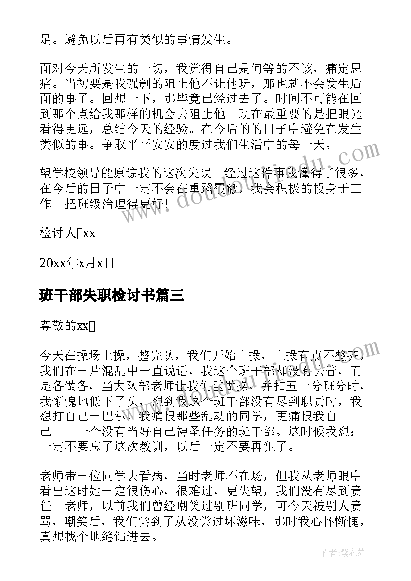 班干部失职检讨书(大全8篇)