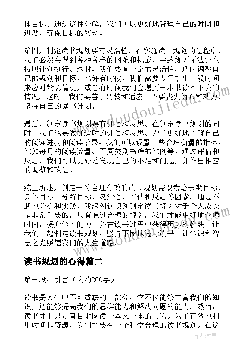 读书规划的心得(大全5篇)