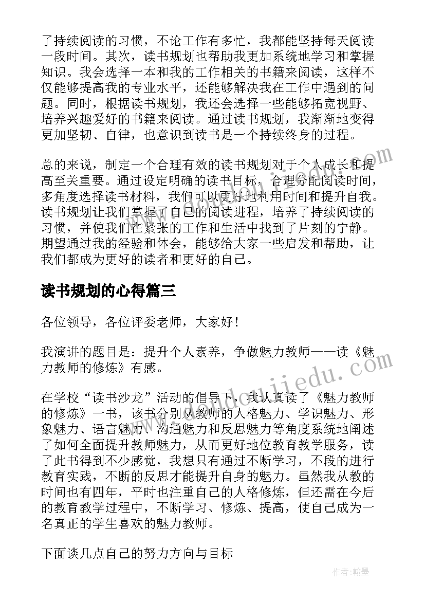 读书规划的心得(大全5篇)