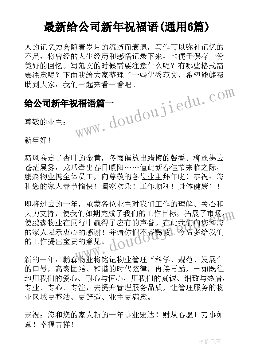 最新给公司新年祝福语(通用6篇)