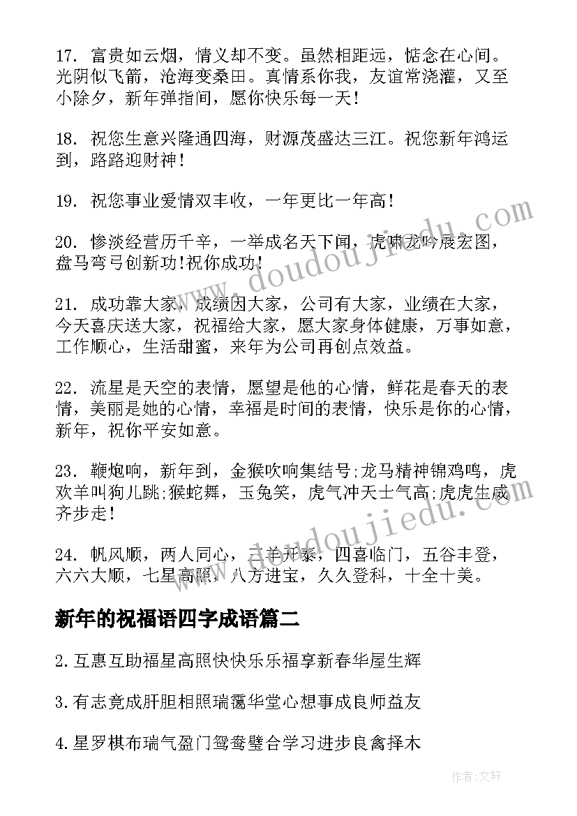 新年的祝福语四字成语 新年祝福语四字成(汇总5篇)