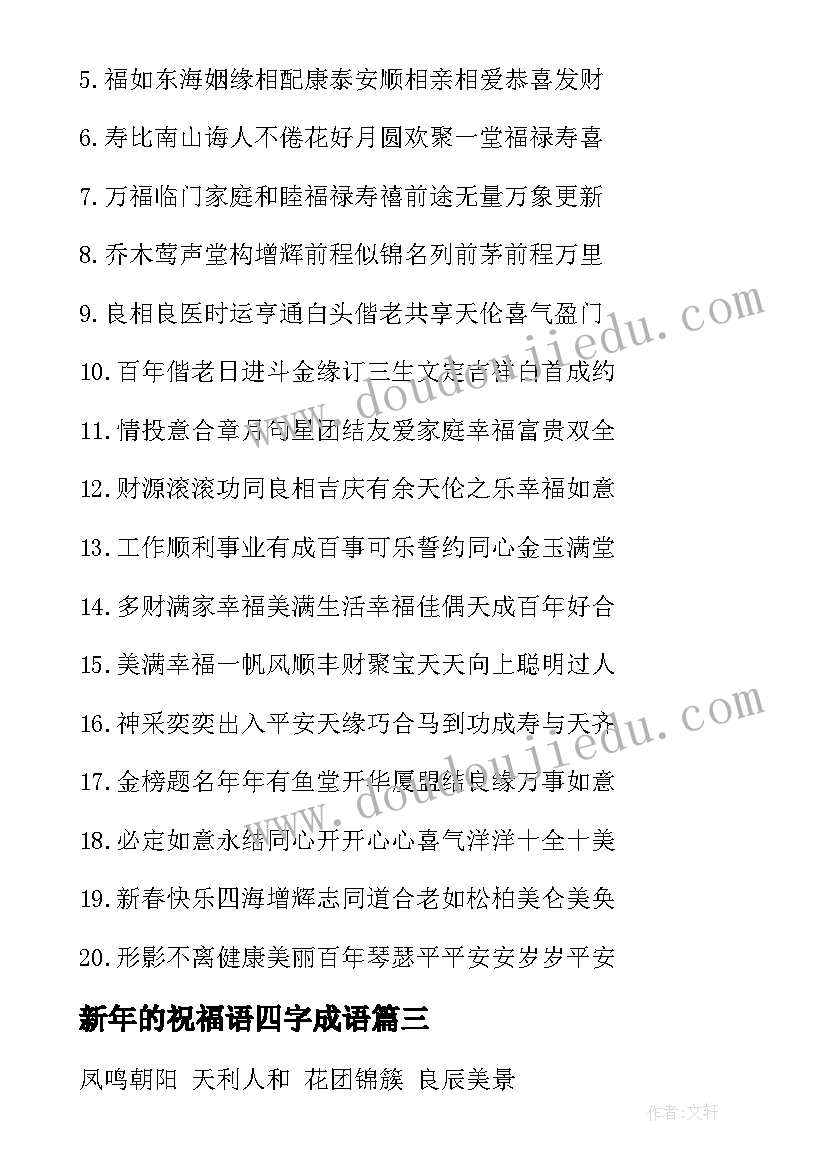 新年的祝福语四字成语 新年祝福语四字成(汇总5篇)