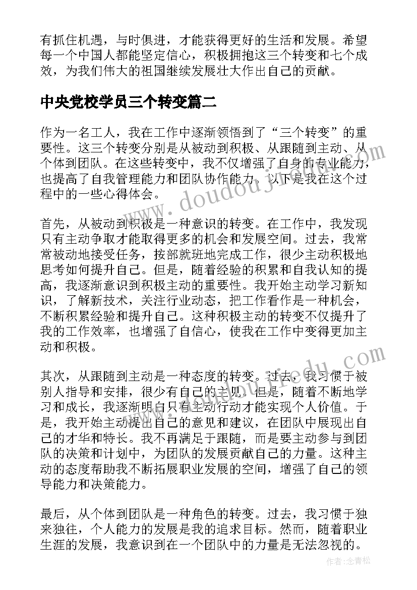 中央党校学员三个转变 三个转变七个成效心得体会(大全5篇)