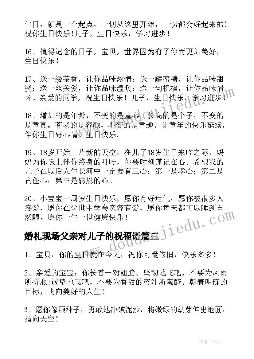 婚礼现场父亲对儿子的祝福语(汇总7篇)