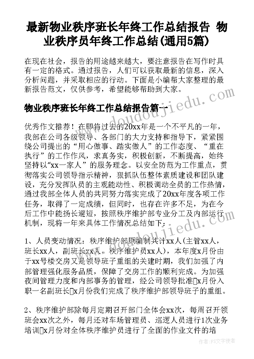 最新物业秩序班长年终工作总结报告 物业秩序员年终工作总结(通用5篇)