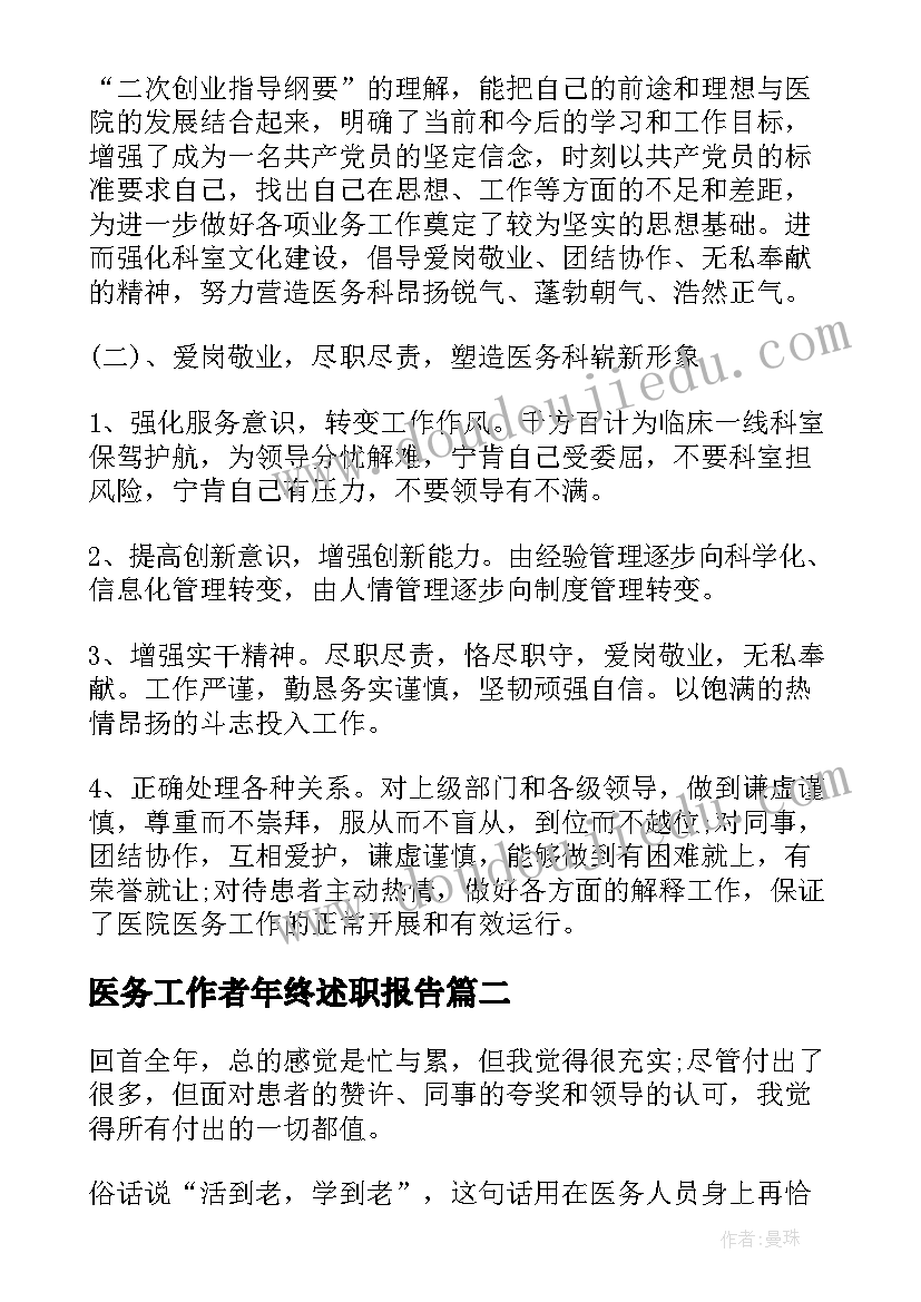 医务工作者年终述职报告(优质6篇)