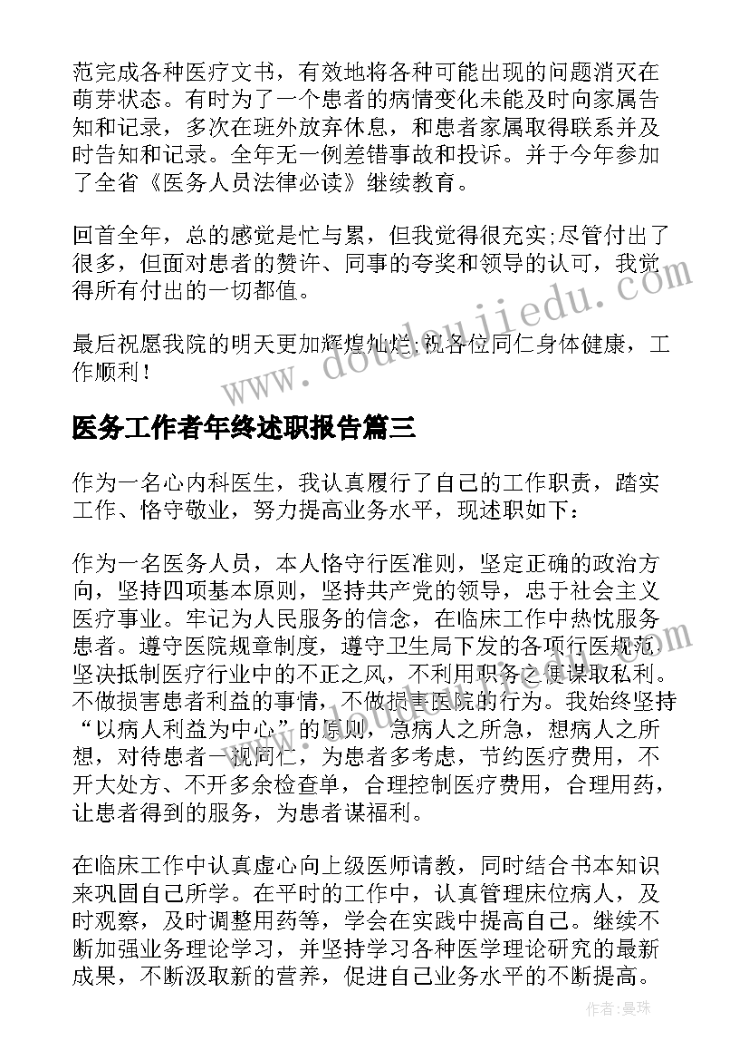 医务工作者年终述职报告(优质6篇)