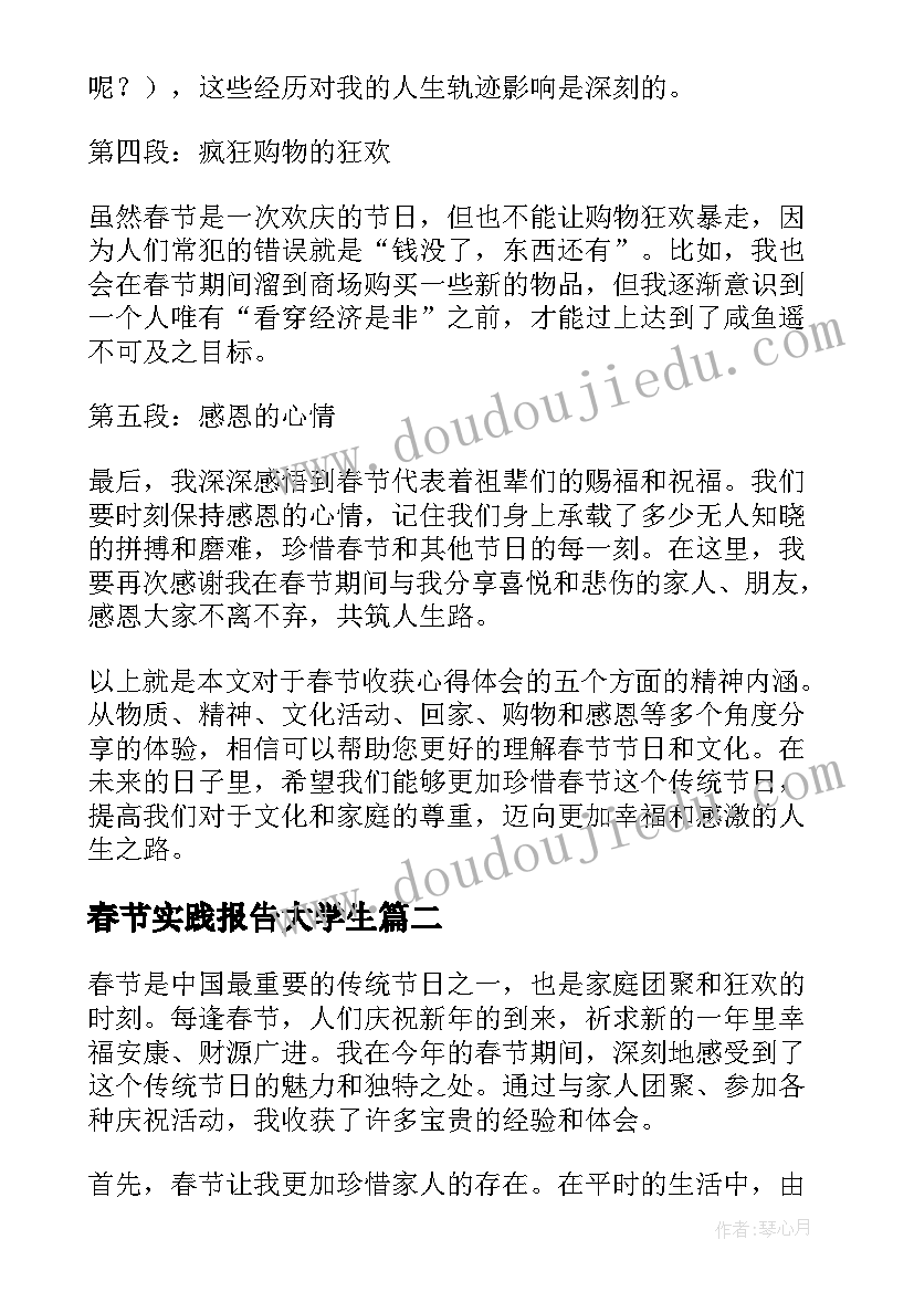 最新春节实践报告大学生(优质6篇)