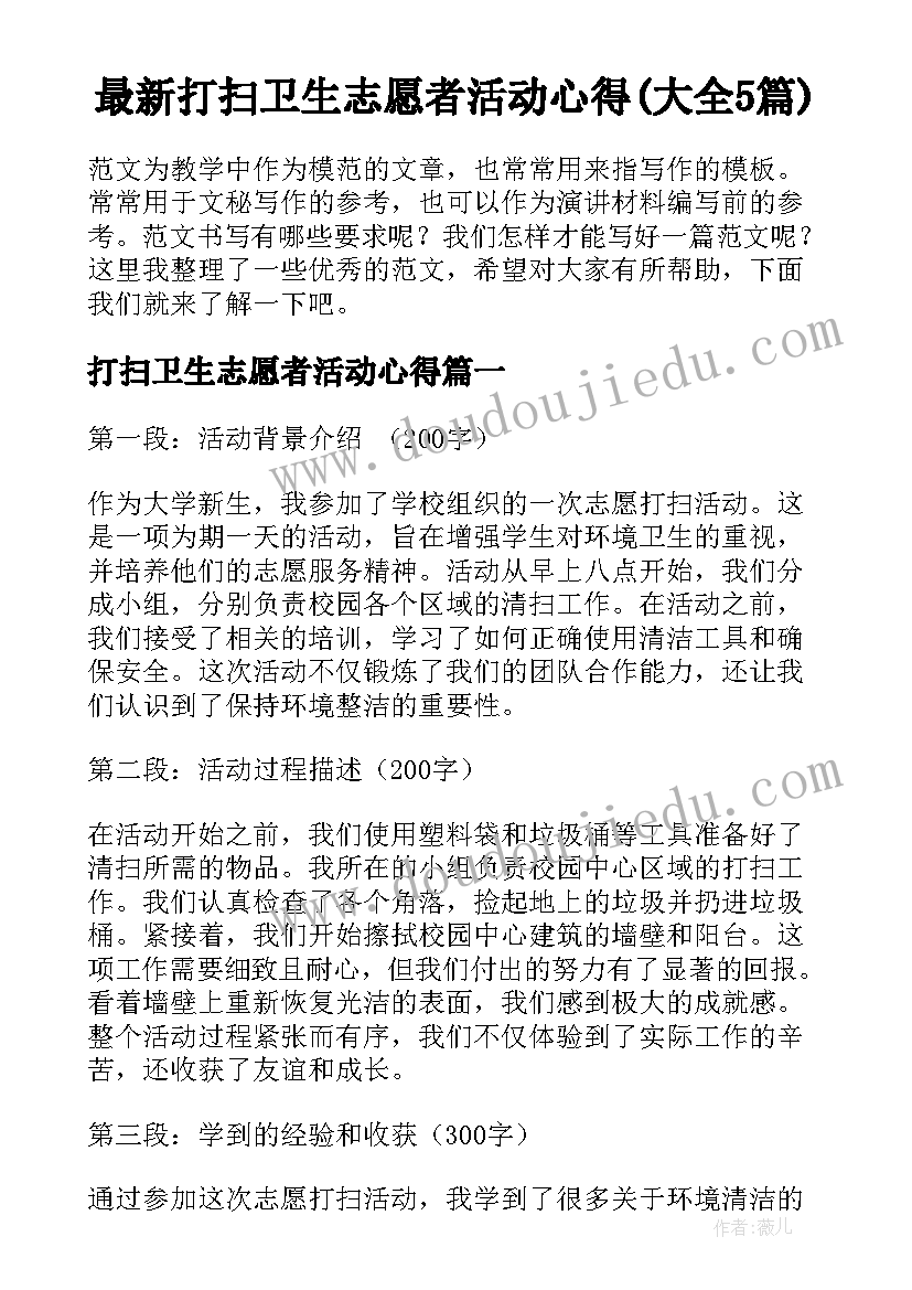 最新打扫卫生志愿者活动心得(大全5篇)