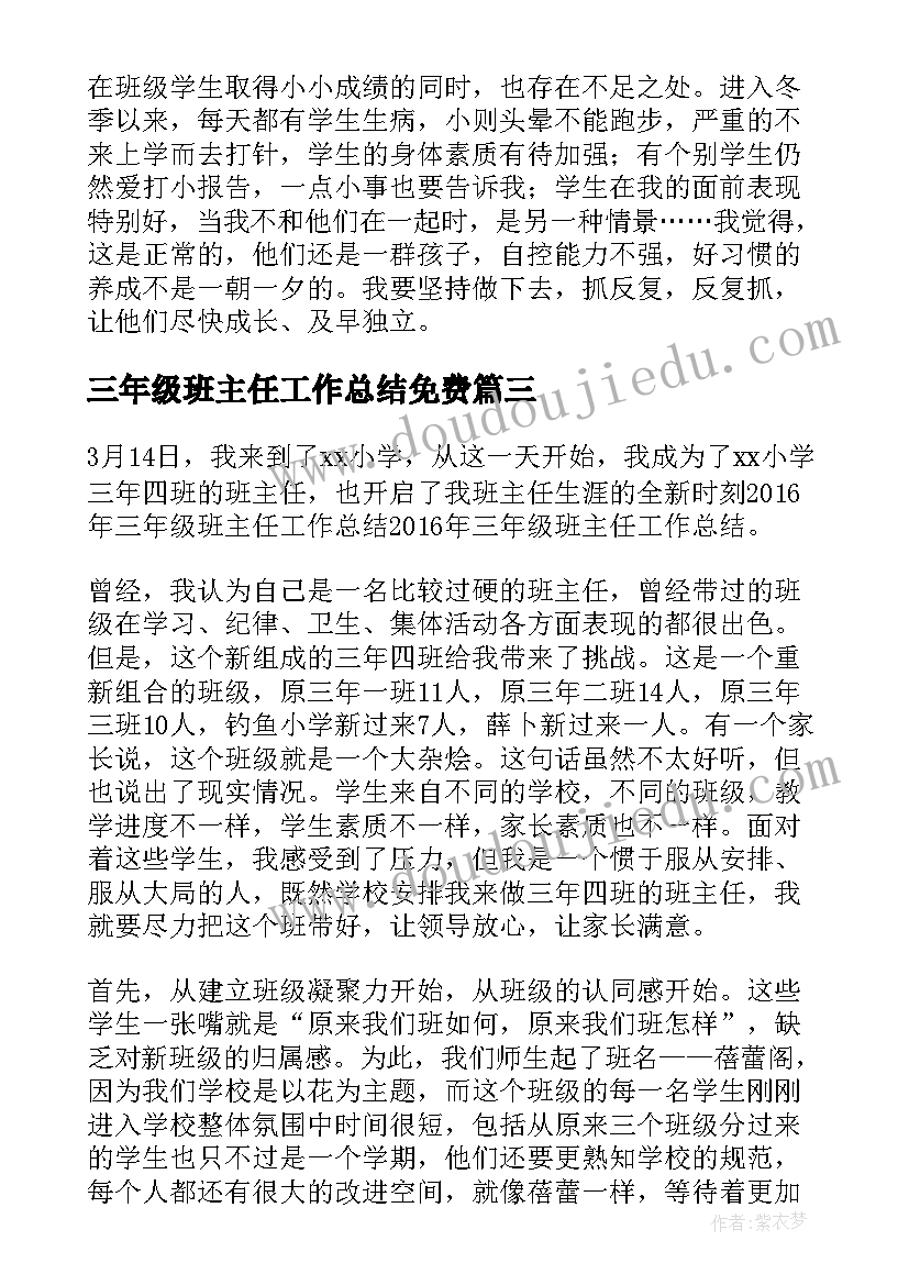 最新三年级班主任工作总结免费(实用6篇)