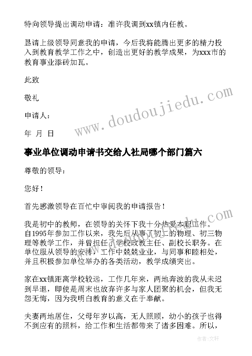 2023年事业单位调动申请书交给人社局哪个部门(大全6篇)