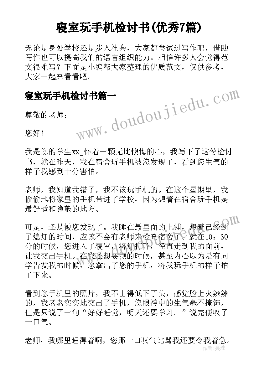 寝室玩手机检讨书(优秀7篇)