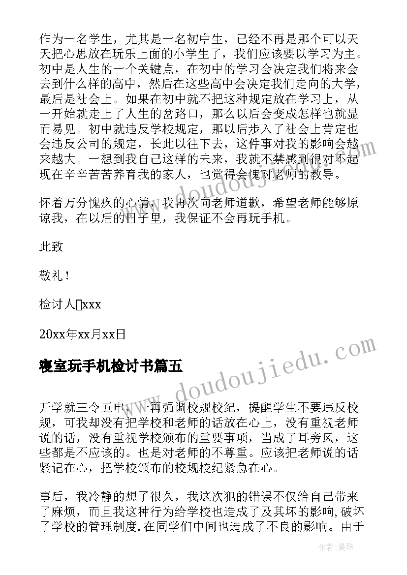 寝室玩手机检讨书(优秀7篇)