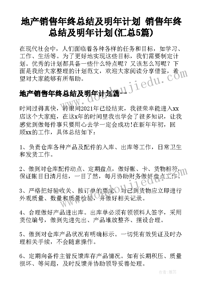 地产销售年终总结及明年计划 销售年终总结及明年计划(汇总5篇)