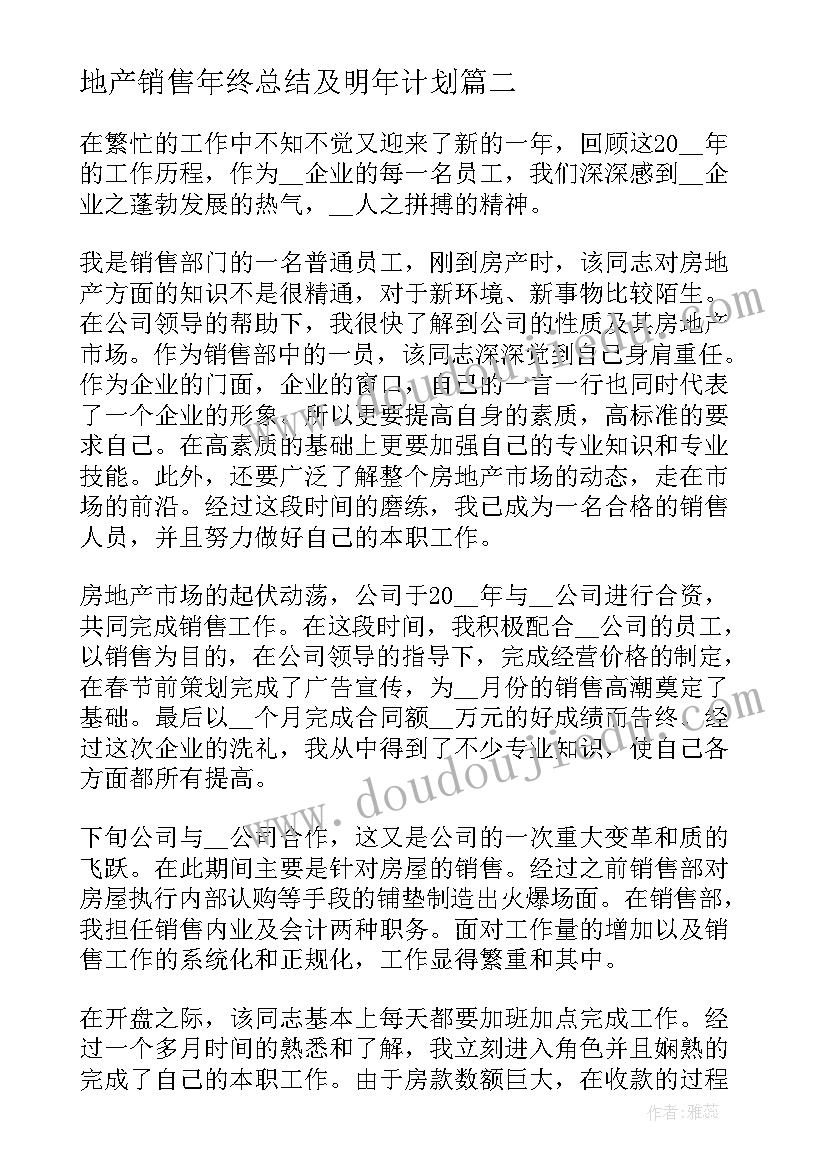 地产销售年终总结及明年计划 销售年终总结及明年计划(汇总5篇)