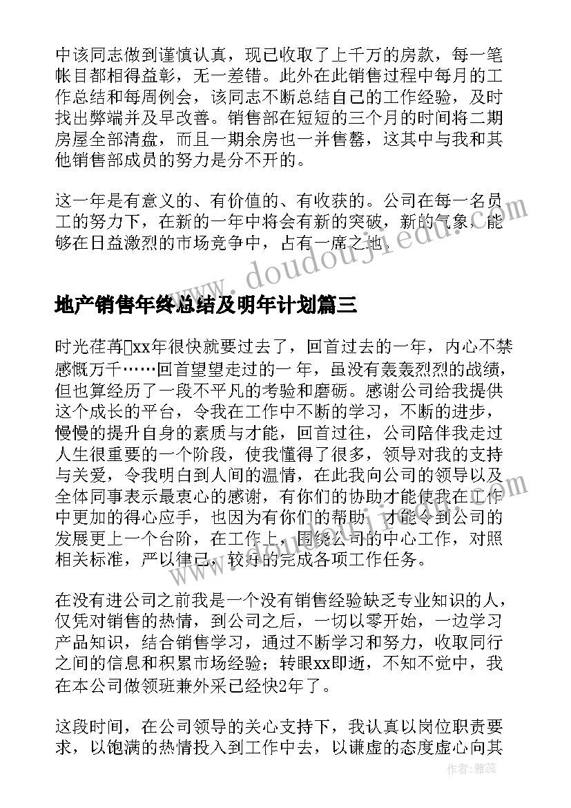 地产销售年终总结及明年计划 销售年终总结及明年计划(汇总5篇)